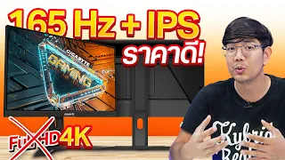 รีวิว Gigabyte  G24F2 จอ FullHD ที่ปรับ 4K ได้ แค่ 4 พันกว่าบาท 24นิ้ว IPS 165Hz Freesync Premium