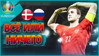 РОССИЯ - ДАНИЯ • ПОСЛЕДНИЙ ШАНС! 🔥 EURO 2020 eFootball PES 2021