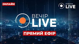 ‼️ВЕЧІР.LIVE: Рева, Мусієнко та Гончаренко в прямому ефірі на Новини.LIVE