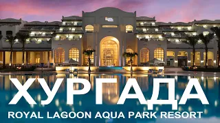 ОТДЫХ В ЕГИПТЕ 2021 | ХУРГАДА | ROYAL LAGOON AQUA PARK RESORT 5 ЗВЁЗД