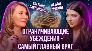 Ограничивающие убеждения: как негативные установки и страхи мешают достигать целей. Нелли Армани