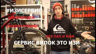 #ИЗИСЕРВИС ВИЛОК ВЕЛОСИПЕДА