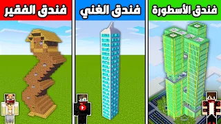 فلم ماين كرافت : فندق الديرت الفقير ضد فندق الدايموند الغني ضد فندق الايمرلد الأسطورة !!؟🔥😱