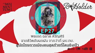 b-holder EP27: พลเอก ฉลาด หิรัญศิริ จากว่าที่ ผบ.ทบ. สู่นักโทษทางการเมืองคนสุดท้ายที่โดนยิงเป้า