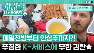 메밀전병에 곁들여 마실 인삼주까지 서비스?! 인심 좋은 사장님의 서비스에 놀란 아일랜드 친구들👀 l #어서와몰아보기​ l #어서와한국은처음이지​ l EP.112-1