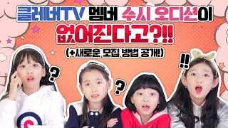 클레버TV 상시 오디션이 없어진다고?!! 새로운 오디션 지원 방법을 공개해요! 설명 참조 꼭 확인 해주세요!! | 클레버티비