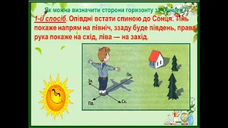 4 клас , природознавство Урок №14. Тема уроку Орієнтування на місцевості за допомогою Сонця