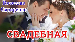 Обалденная песня! ПОСЛУШАЙТЕ! Вячеслав Сидоренко - Свадебная