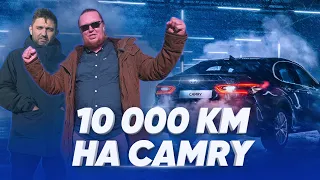 Проехали 10 000 на Камрюхе / Toyota Camry / Большой тест драйв