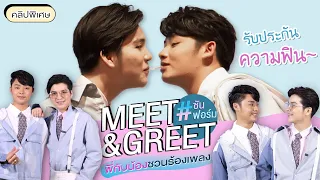 บรรยากาศความสนุกสนานในงาน Meet & Greet ซันฟอร์ม