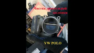 Чистка дроссельной заслонки и адаптация на VW POLO хэтчбек/седан