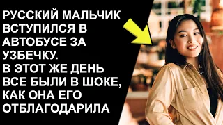 Русский мальчик вступился в автобусе за узбечку. Все были в шоке от того как она его отблагодарила