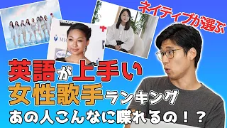 ネイティブが英語が上手い女性歌手をランキング付けしたら意外すぎる結果に！！