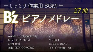 B’z ピアノ BGM【作業用・睡眠用】27曲