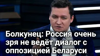 Болкунец: Байден добьет Лукашенко