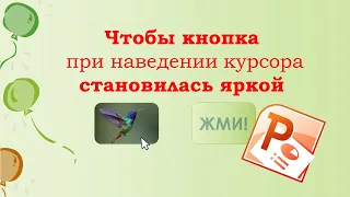 Как в презентации PowerPoint подсветить кнопку или изменить цвет при наведении курсора.