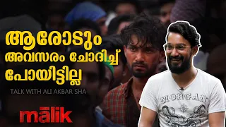 35 കാരന്‍ സനല്‍ 17 കാരന്‍ ഫ്രഡിയായ കഥ | SANAL AMAN INTERVIEW | MALIK MOVIE | ALIAKBAR SHA