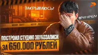 Вложил в СТУДИЮ ЗВУКОЗАПИСИ 650.000 рублей. Окупилась? Прогорел?