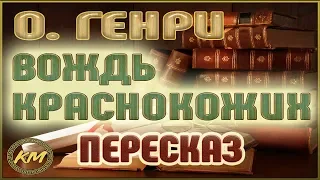 Вождь краснокожих. О. Генри