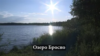 Озеро Бросно