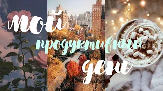 vlogmas#1продуктивный день,атмосфера .