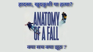 ANATOMY OF A FALL (2023) Ending Explained in Hindi || Cinematic Gyaan || हिंदी में