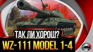 WZ-111 1-4 ✅ СТРИМЕР ИМБА И НЕ КОНТРИТСЯ ✅ БЕРУ ТРИ ОТМЕТКИ ЗА 60 БОЁВ