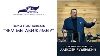 Чем мы движимы? Алексей Руденький. 11/02/18