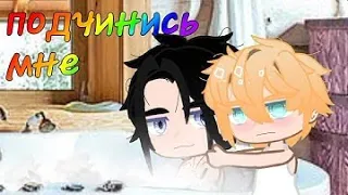 п̠о̠д̠ч̠и̠н̠и̠с̠ь̠ м̠н̠е̠ (озвучка)  gay love story gacha club яой (6-7/10) 1 сезон