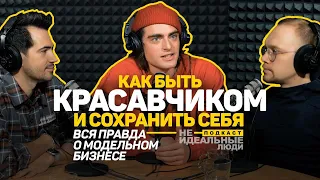 Актер, модель, философ | Как быть красавчиком и сохранить себя? | Фёдор Гамалея | Подкаст №2