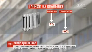 Згідно з рішенням Кабміну тарифи на опалення та гарячу воду зменшаться на 14%