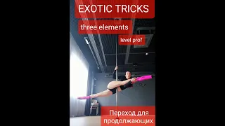 Экзотная силовая связка для продолжающих / POLE EXOT