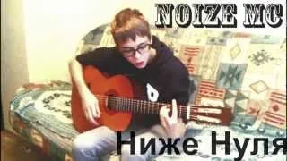 Noize MC - Нижу нуля (Home Cover)