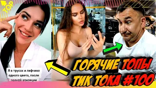 Лучшие Приколы из Тик Ток [2020] Выпуск #100 😎 Лучшее в ТИК ТОК 😎 TIK TOK ВИДЕО 😎 ЧУДИКИ ИЗ ТИК ТОК