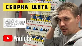 СБОРКА ЩИТА #лайфхаки #советы