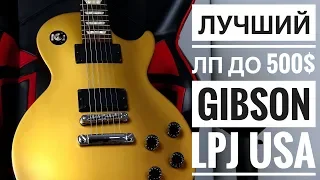 Лучший Лес Пол до 500$ | Gibson LPJ USA | Обзор