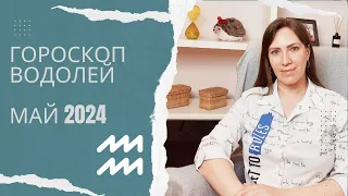 Водолей - Гороскоп на Май 2024 года - Прогноз для Водолеев