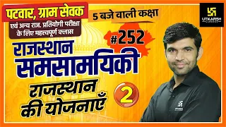 Rajasthan Current Affairs 2021 | #252 Know Our Rajasthan By Narendra Sir | Utkarsh Classes