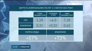 Відсьогодні в Україні почали діяти нові тарифи на комунальні послуги