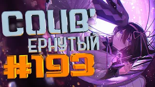 COUB #193/ COUB'ернутый | амв / anime amv / amv coub / аниме