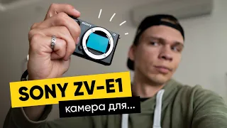 Sony ZV-E1 — для кого эта камера?