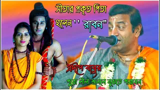 Pradip Pal Kirtan -2021  Part -2- Pradip Pal Tattwa Kotha