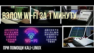 Взлом Wi-Fi за 1 минуту! Как узнать пароль от любого WiFi?