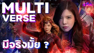 Multiverse มีจริงมั้ย?! หรือตอนนี้เราอยู่ในโลกต่างมิติ | LDA World