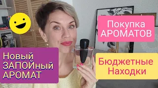 Покупки АРОМАТОВ!!Новый ЗАПОЙНЫЙ Парфюм!