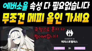 에버소울 지호 말고 메피 픽업에 올인해야 하는 이유 직접 보세요. 조합, 속성, 티어표 다 필요없습니다. | 센터로드TV