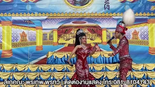 ลิเกคณะพรเทพ พรทวี - เรื่องลูกแก้วเมียขวัญ | วัดจันทร์ ต.บางพระครู อ.นครหลวง จ.อยุธยา | 3 มี.ค. 67