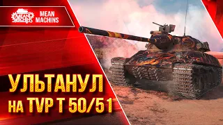 TVP T 50/51 - НЕ ХИЛО УЛЬТАНУЛ ● Самый Опасный барабан ● ЛучшееДляВас