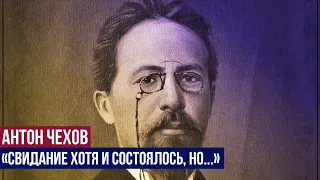 Антон Павлович Чехов - Свидание хотя и состоялось, но