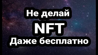 Почему вам не стоит делать свои NFT даже бесплатно